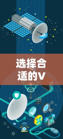 选择合适的VLESS节点对于确保网络连接的稳定性和速度至关重要。以下是一些关键步骤和建议,帮助您有效筛选VLESS节点