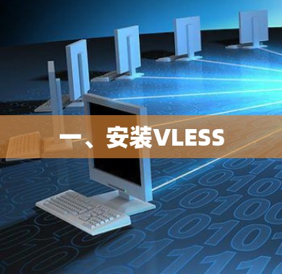 一、安装VLESS