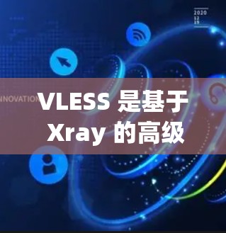 VLESS 是基于 Xray 的高级代理工具，常用于代理服务器配置。以下是配置 VLESS 节点的一些常见步骤和建议