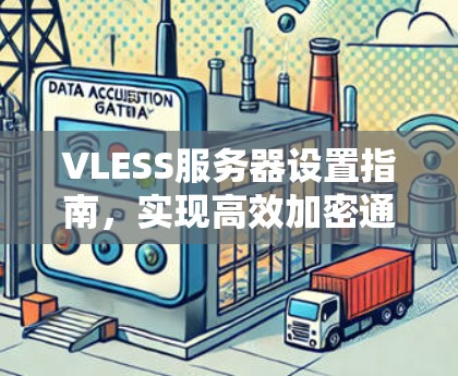 VLESS服务器设置指南，实现高效加密通信