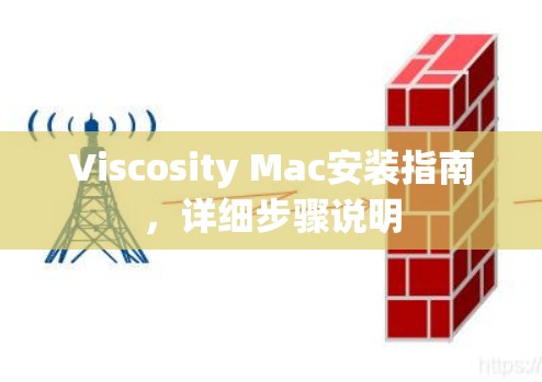 Viscosity Mac安装指南，详细步骤说明