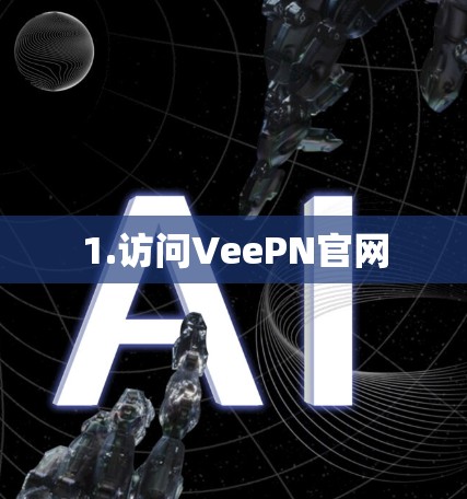 1.访问VeePN官网