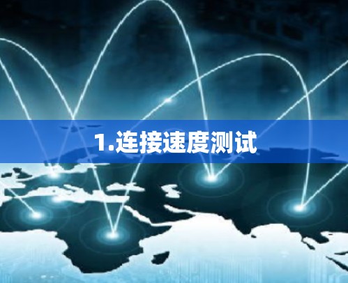 1.连接速度测试 1.连接速度测试