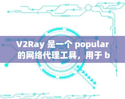 V2Ray 是一个 popular 的网络代理工具，用于 bypass 网络限制。以下是最新版本的 V2Ray 客户端下载链接和客户端入口信息