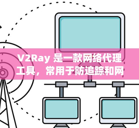V2Ray 是一款网络代理工具,常用于防追踪和网络访问控制。如果你想检测 V2Ray 的性能,以下是一些常用的工具和方法