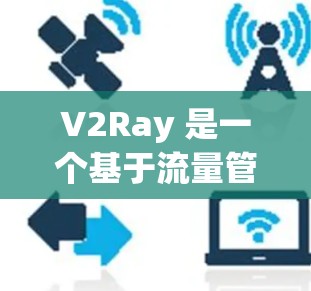 V2Ray 是一个基于流量管理的网络工具,常用于企业网络中用于流量调度、过滤和优化。为了分析 V2Ray 的性能,确保其稳定性和高效性,以下是一些关键的性能分析方法和指标