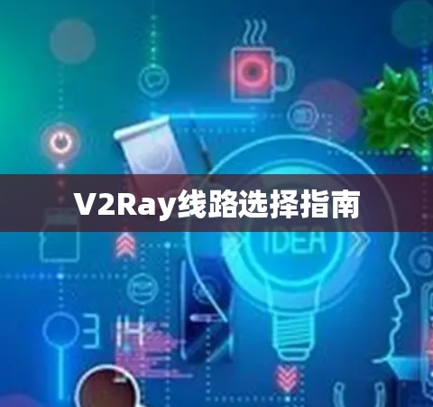 V2Ray线路选择指南