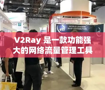 V2Ray 是一款功能强大的网络流量管理工具，适用于企业、教育机构和家庭用户。以下是对 V2Ray 的详细介绍