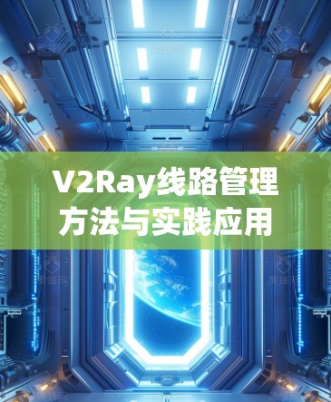 V2Ray线路管理方法与实践应用