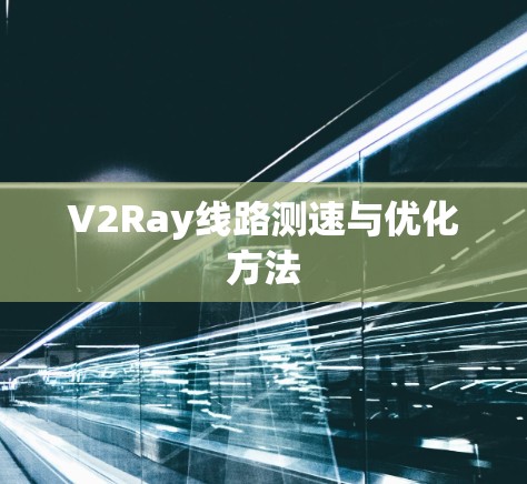 V2Ray线路测速与优化方法