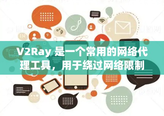 V2Ray 是一个常用的网络代理工具,用于绕过网络限制。为了测试 V2Ray 代理线路的速度和性能,你可以使用以下方法
