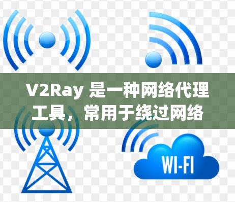 V2Ray 是一种网络代理工具,常用于绕过网络限制,例如公司或学校的防火墙,或者访问某些被限制访问的网站。它通过代理服务器改变请求的源 IP 地址,使目标服务器误以为请求来自合法的访问点