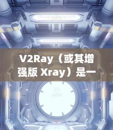 V2Ray(或其增强版 Xray)是一种基于 Go语言 的高性能代理工具,常用于绕过网络限制或优化网络流量。以下是一些优化 V2Ray 的方法,帮助你更好地使用它 V2Ray(或其增强版 Xray)是一种基于 Go语言 的高性能代理工具,常用于绕过网络限制或优化网络流量。以下是一些优化 V2Ray 的方法,帮助你更好地使用它