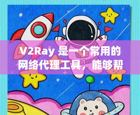 V2Ray 是一个常用的网络代理工具，能够帮助用户绕过网络限制、加速访问互联网。通过优化 V2Ray 的配置和使用方法，可以显著提升网络性能和稳定性。以下是一些常见的 V2Ray 网络优化方法和建议