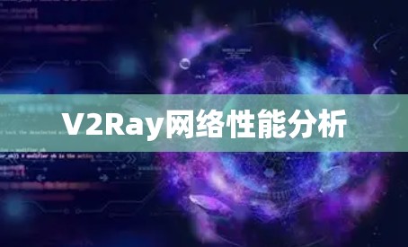 V2Ray网络性能分析
