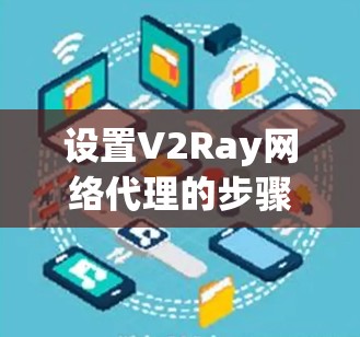 设置V2Ray网络代理的步骤如下