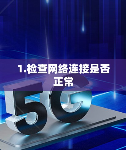 1.检查网络连接是否正常