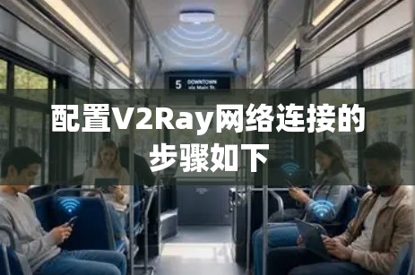 配置V2Ray网络连接的步骤如下