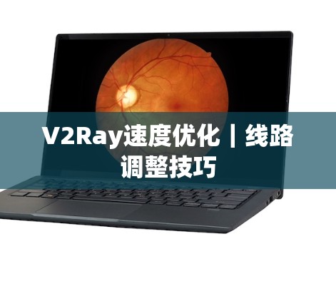 V2Ray速度优化｜线路调整技巧