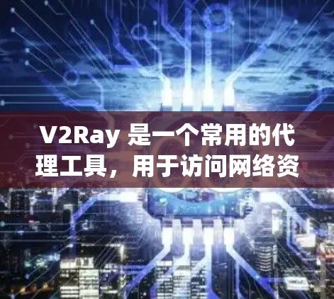 V2Ray 是一个常用的代理工具,用于访问网络资源,尤其是在防火墙严格限制访问的情况下。为了检测 V2Ray 的速度问题,可以从以下几个方面入手 V2Ray 是一个常用的代理工具,用于访问网络资源,尤其是在防火墙严格限制访问的情况下。为了检测 V2Ray 的速度问题,可以从以下几个方面入手