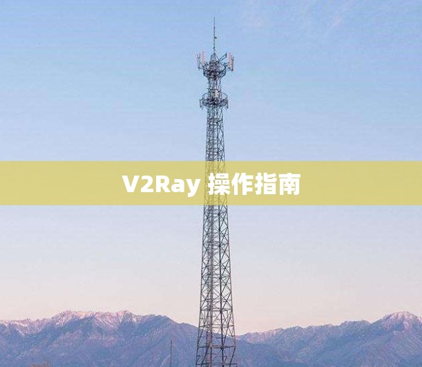 V2Ray 操作指南