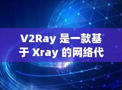 V2Ray 是一款基于 Xray 的网络代理工具,常用于防止网络监控和访问受限网站。以下是下载和安装 V2Ray 的步骤