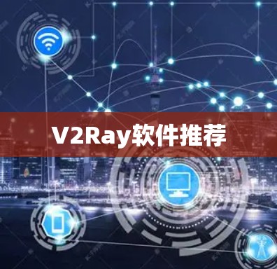 V2Ray软件推荐