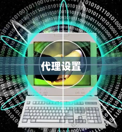 代理设置