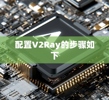 配置V2Ray的步骤如下