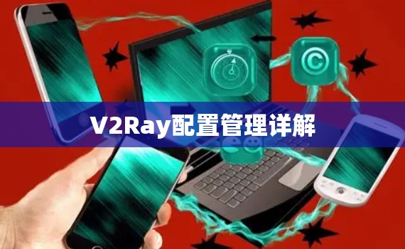 V2Ray配置管理详解