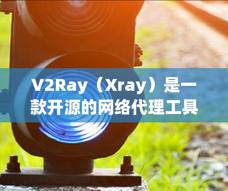 V2Ray(Xray)是一款开源的网络代理工具,常用于绕过网络限制、加速网络访问或访问被限制的网站。连接速度可能会受到多种因素的影响,以下是一些可能影响V2Ray连接速度的原因和优化建议 V2Ray(Xray)是一款开源的网络代理工具,常用于绕过网络限制、加速网络访问或访问被限制的网站。连接速度可能会受到多种因素的影响,以下是一些可能影响V2Ray连接速度的原因和优化建议