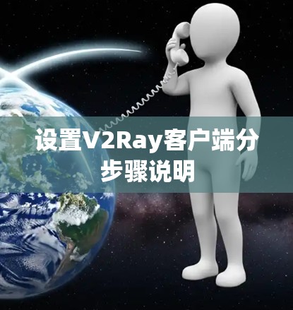 设置V2Ray客户端分步骤说明 设置V2Ray客户端分步骤说明