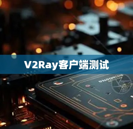 V2Ray客户端测试