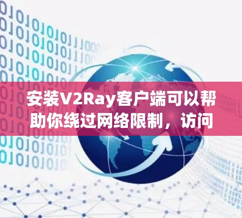 安装V2Ray客户端可以帮助你绕过网络限制,访问需要代理的网站或服务。以下是安装V2Ray客户端的详细步骤 安装V2Ray客户端可以帮助你绕过网络限制,访问需要代理的网站或服务。以下是安装V2Ray客户端的详细步骤