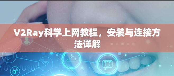 V2Ray科学上网教程,安装与连接方法详解