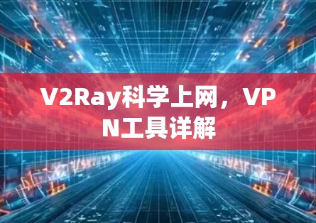 V2Ray科学上网,VPN工具详解