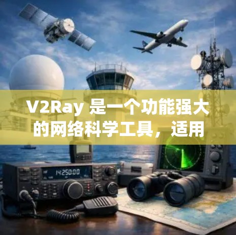 V2Ray 是一个功能强大的网络科学工具,适用于数据分析、可视化和网络建模等多个方面。以下是关于 V2Ray 的一些关键信息和常见用途