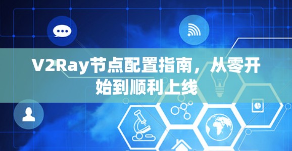 V2Ray节点配置指南，从零开始到顺利上线