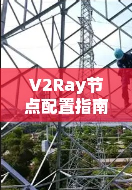 V2Ray节点配置指南