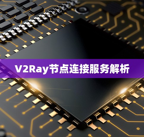 V2Ray节点连接服务解析 V2Ray节点连接服务解析