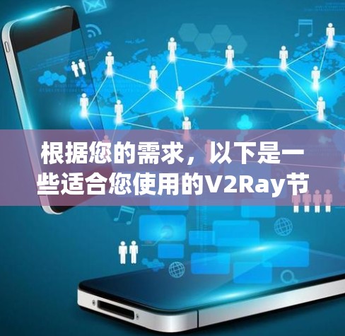 根据您的需求,以下是一些适合您使用的V2Ray节点管理工具的推荐