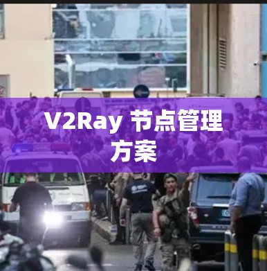 V2Ray 节点管理方案 V2Ray 节点管理方案