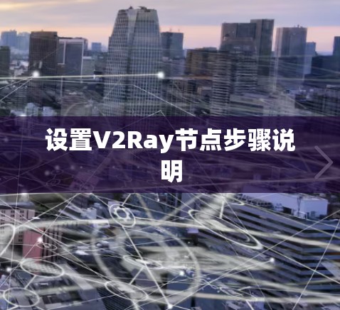设置V2Ray节点步骤说明 设置V2Ray节点步骤说明