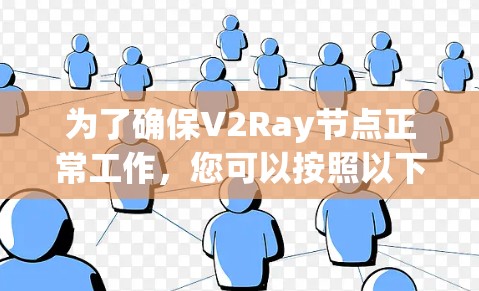为了确保V2Ray节点正常工作,您可以按照以下步骤进行测试 为了确保V2Ray节点正常工作,您可以按照以下步骤进行测试