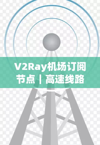 V2Ray机场订阅节点|高速线路