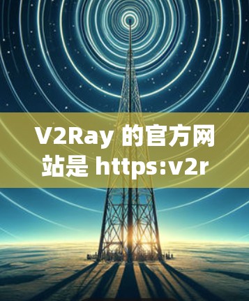 V2Ray 的官方网站是 https:v2ray.com/https:v2ray.com/如果你需要获取 V2Ray 的最新版本或相关信息,可以直接访问该网站 V2Ray 的官方网站是 https:v2ray.com/https:v2ray.com/如果你需要获取 V2Ray 的最新版本或相关信息,可以直接访问该网站
