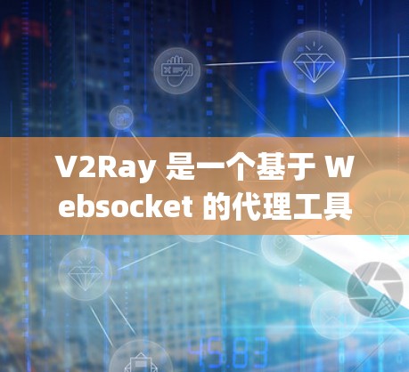V2Ray 是一个基于 Websocket 的代理工具，能够绕过网络限制，访问网站或服务。高速节点 是指 V2Ray 可以连接到的服务器，通常这些服务器分布在全球各地，提供更快的网络连接速度