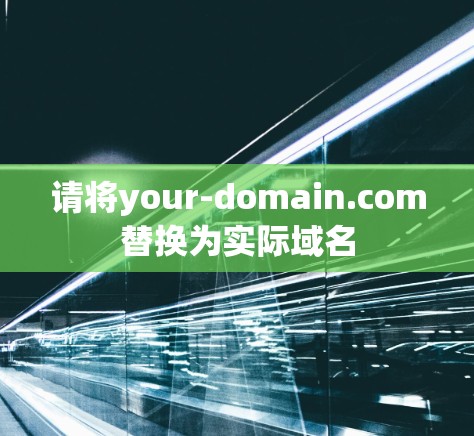 请将your-domain.com替换为实际域名