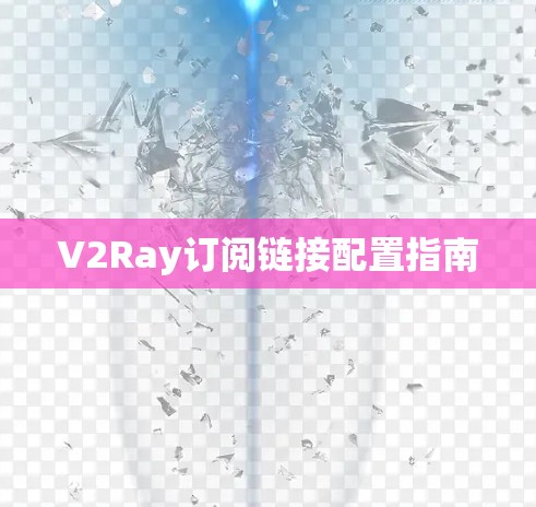 V2Ray订阅链接配置指南 V2Ray订阅链接配置指南