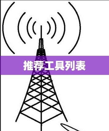 推荐工具列表 推荐工具列表